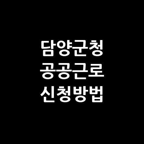 담양군청 공공근로 신청방법 자격 | 노인 일자리 여기 | 알바천국 알바몬 구인구직