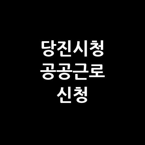 당진시청 공공근로 사이트 신청방법 | 노인 일자리 | 여기 알바 구인구직