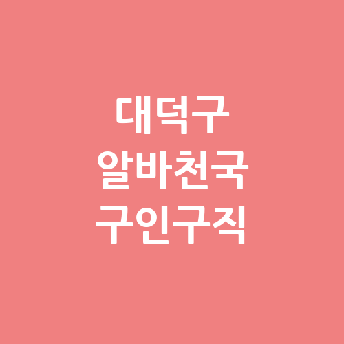 대덕구 알바천국 교차로 단기알바 알바몬 벼룩시장 구인구직