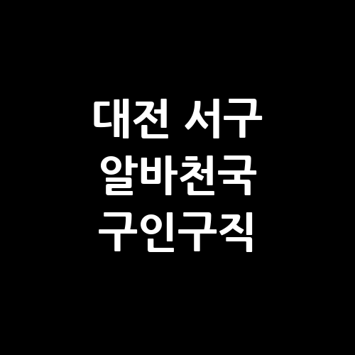 대전 서구 알바몬 알바천국 구인구직 단기알바 벼룩시장 교차로