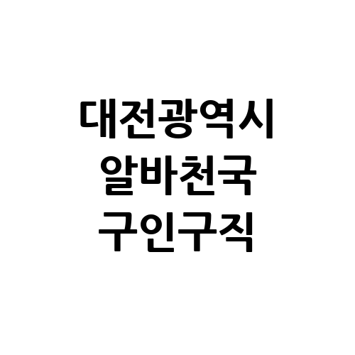 대전광역시 알바천국 단기알바 벼룩시장 알바몬 구인구직 교차로