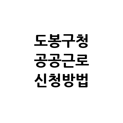 도봉구청 공공근로 홈페이지 신청방법 | 노인 중장년 일자리 | 알바 교차로 벼룩시장