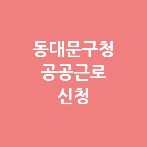 동대문구청 공공근로 홈페이지 신청 | 노인 일자리 | 알바천국 알바몬 구인구직