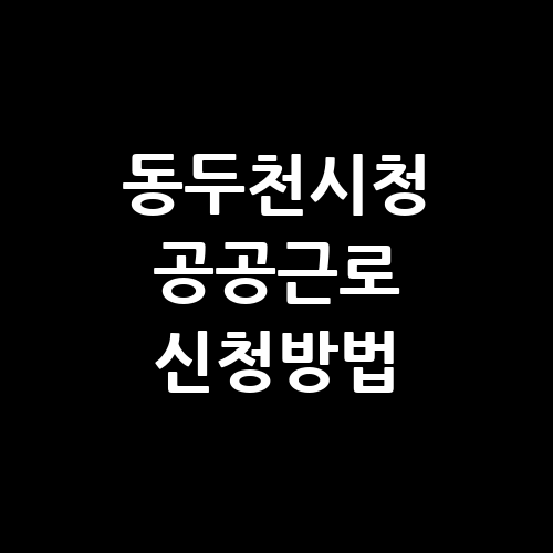 동두천시청 공공근로 신청방법 홈페이지 | 노인 일자리 | 알바천국 알바몬