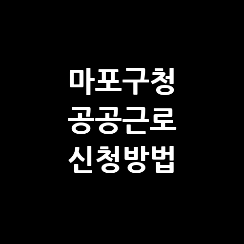 마포구청 공공근로 사이트 신청방법 | 노인 중장년 일자리 | 알바천국 알바몬 벼룩시장
