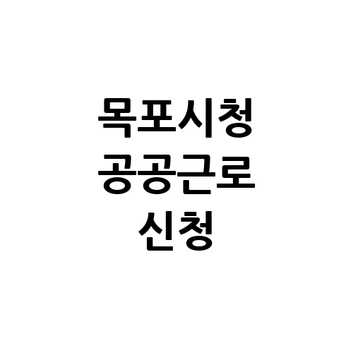 목포시청 공공근로 홈페이지 신청 | 노인 중장년 일자리 여기 | 알바 구인구직