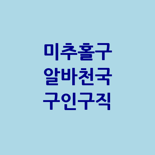 미추홀구 알바천국 알바몬 구인구직 벼룩시장 단기알바 교차로