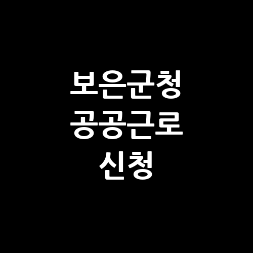 보은군청 공공근로 신청방법 자격 | 노인 일자리 여기 | 알바천국 알바몬 구인구직