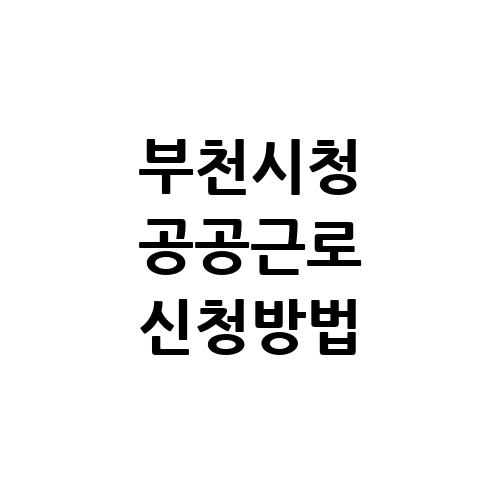 부천시청 공공근로 홈페이지 신청방법 | 노인 일자리 중장년 | 알바몬 알바천국