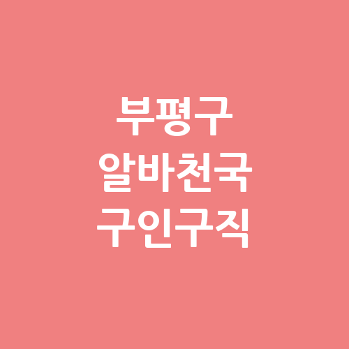 부평구 알바천국 교차로 알바몬 구인구직 단기알바 벼룩시장