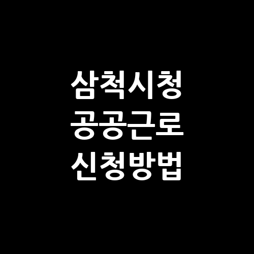 삼척시청 공공근로 홈페이지 신청방법 | 알바천국 알바몬 | 노인 중장년 일자리