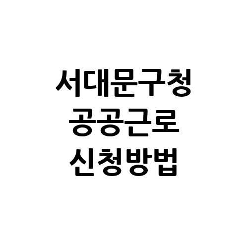 서대문구청 공공근로 신청방법 자격 | 노인 일자리 여기 | 알바천국 알바몬 구인구직