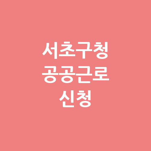 서초구청 공공근로 홈페이지 신청 | 노인 중장년 일자리 여기 | 알바 구인구직