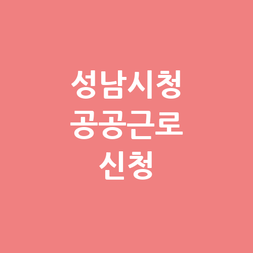성남시청 공공근로 홈페이지 신청 | 노인 중장년 일자리 | 알바 벼룩시장 교차로