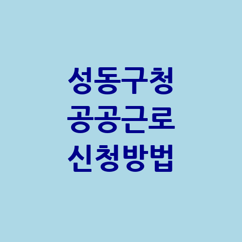 성동구청 공공근로 신청방법 홈페이지 | 노인 중장년 일자리 | 알바몬 알바천국 구인구직