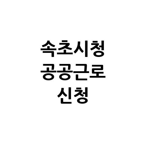 속초시청 공공근로 홈페이지 신청 | 노인 일자리 | 알바 벼룩시장 교차로