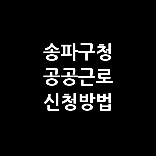 송파구청 공공근로 홈페이지 신청 자격 방법 | 노인 일자리 | 중장년 알바몬 알바천국 구인구직