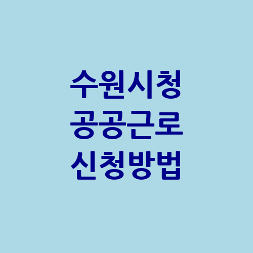 수원시청 공공근로 홈페이지 신청방법| 알바천국 알바몬 | 노인 일자리