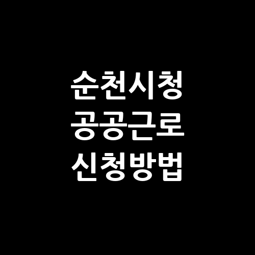 순천시청 공공근로 홈페이지 신청 자격 방법 | 노인 일자리 | 중장년 알바몬 알바천국 구인구직