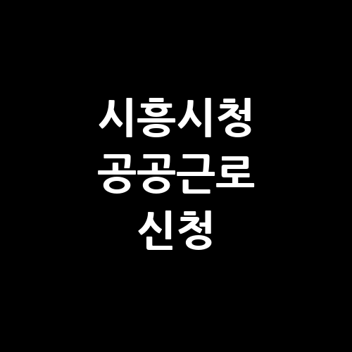 시흥시청 공공근로 홈페이지 신청 | 노인 중장년 일자리 | 알바몬 알바천국