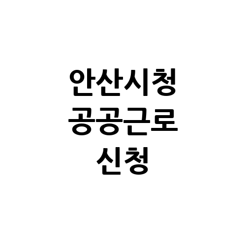 안산시청 공공근로 홈페이지 신청 | 노인 일자리 | 알바천국 알바몬