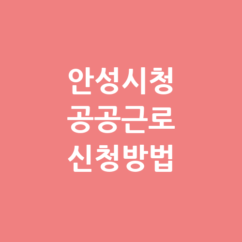 안성시청 공공근로 홈페이지 신청 자격 | 노인 일자리 | 알바몬 알바천국