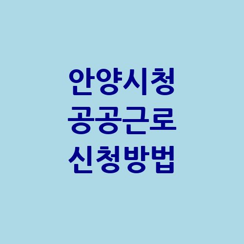 안양시청 공공근로 홈페이지 신청 자격 | 노인 일자리 | 알바천국 교차로 벼룩시장
