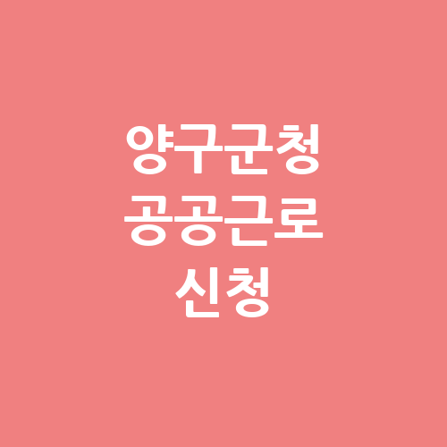 양구군청 공공근로 홈페이지 신청 | 노인 중장년 일자리 | 알바 채용 공고