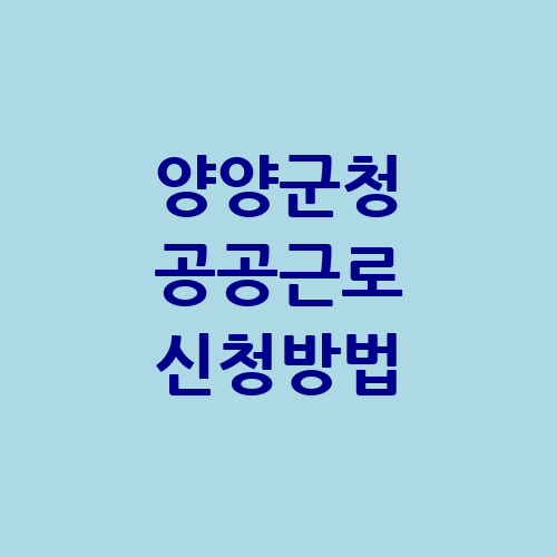 양양군청 공공근로 홈페이지 신청방법 | 알바천국 알바몬 | 노인 일자리 여기