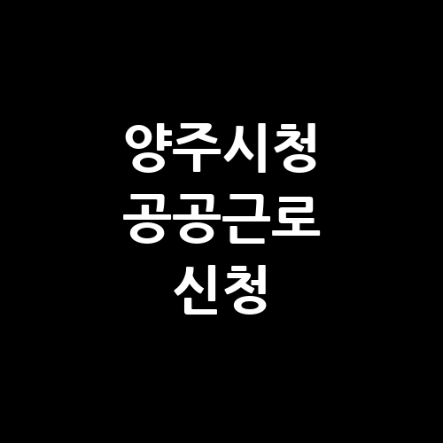 양주시청 공공근로 홈페이지 | 노인 중장년 일자리 신청 | 알바천국 알바몬