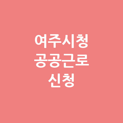 여주시청 공공근로 홈페이지 신청 | 노인 중장년 일자리 | 알바몬 알바천국