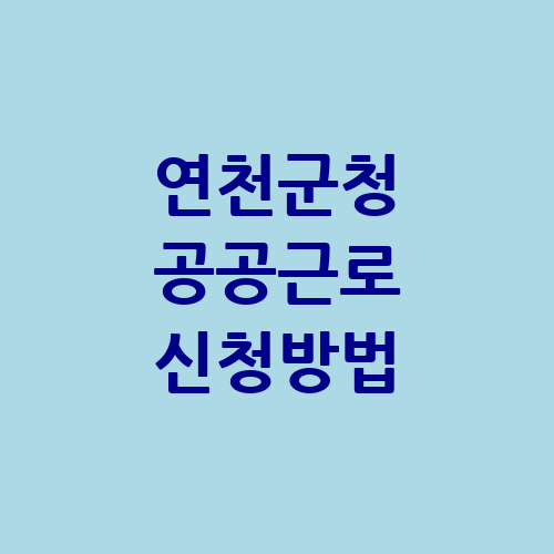 연천군청 공공근로 신청방법 | 알바천국 알바몬 교차로 | 노인 중장년 일자리