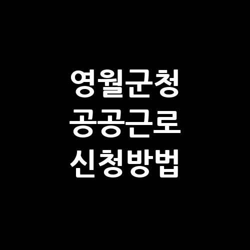 영월군청 공공근로 홈페이지 신청방법 | 노인 중장년 일자리 | 알바 채용 공고