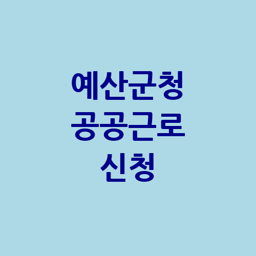 예산군청 공공근로 신청방법 자격 | 노인 일자리 여기 | 알바천국 알바몬 구인구직