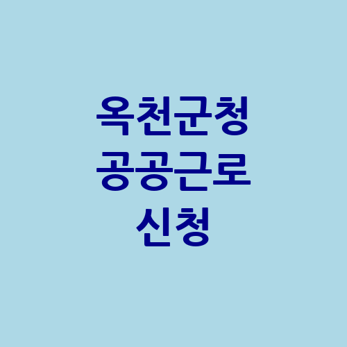 옥천군청 공공근로 신청방법 홈페이지 | 노인 중장년 일자리 | 알바몬 알바천국 구인구직