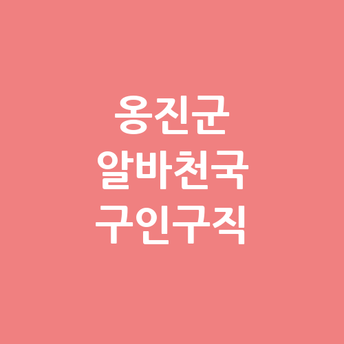 옹진군 알바천국 교차로 벼룩시장 구인구직 단기알바 알바몬