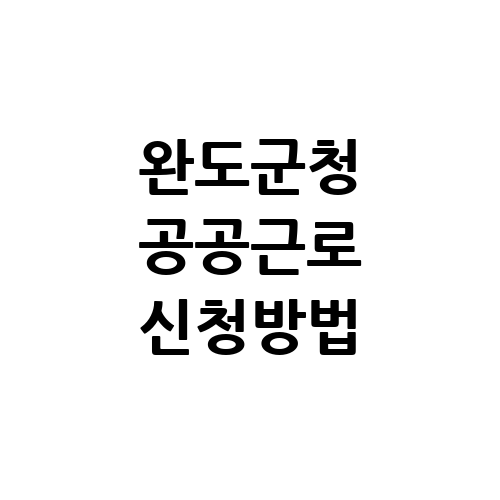 완도군청 공공근로 신청방법 홈페이지 | 노인 중장년 일자리 | 알바몬 알바천국 구인구직