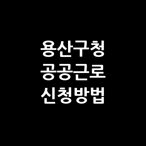 용산구청 공공근로 신청방법 자격 | 노인 일자리 여기 | 알바천국 알바몬 구인구직