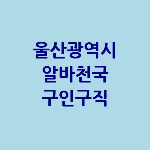 울산광역시 알바천국 단기알바 알바몬 교차로 구인구직 벼룩시장