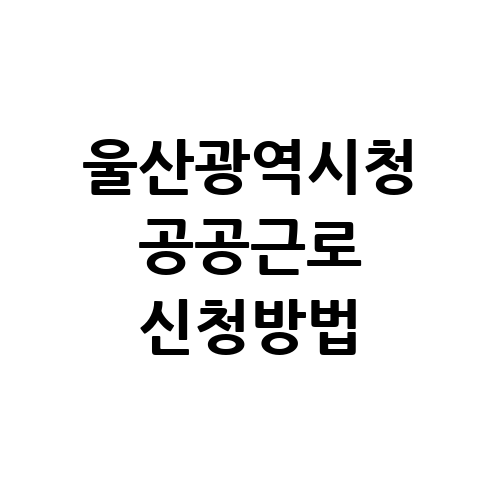 울산광역시청 공공근로 신청방법 홈페이지 | 노인 중장년 일자리 | 알바몬 알바천국 구인구직