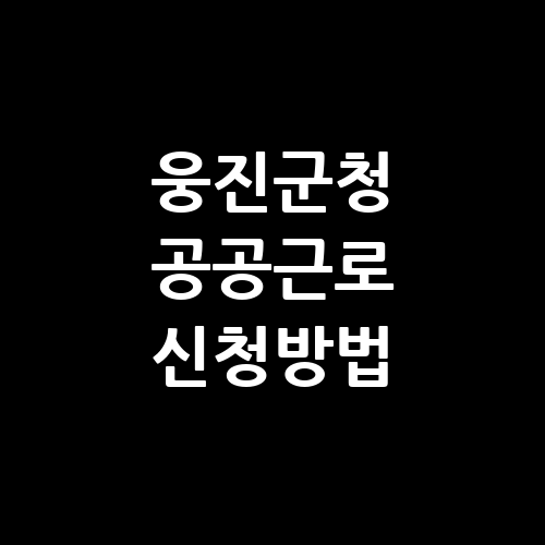 웅진군청 공공근로 사이트 신청방법 | 노인 중장년 일자리 | 알바천국 알바몬 벼룩시장