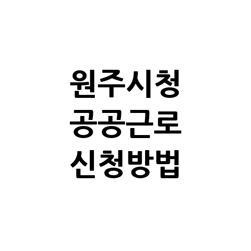 원주시청 공공근로 홈페이지 신청방법 | 알바몬 알바천국 | 노인 중장년 일자리