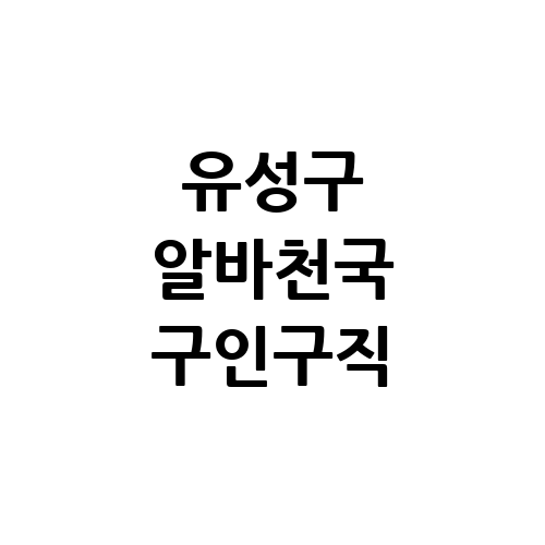 유성구 알바천국 알바몬 단기알바 교차로 벼룩시장 구인구직