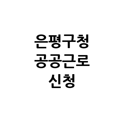 은평구청 공공근로 홈페이지 신청 | 노인 중장년 일자리 여기 | 알바 구인구직