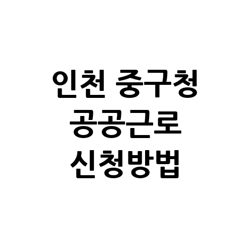 인천 중구청 공공근로 신청방법 자격 | 노인 일자리 여기 | 알바천국 알바몬 구인구직