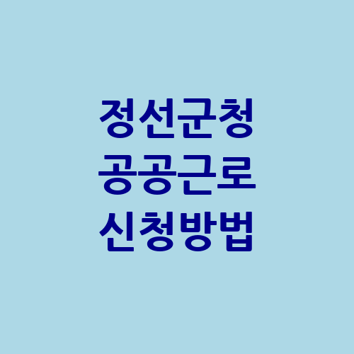 정선군청 공공근로 홈페이지 신청방법 | 노인 중장년 일자리 | 알바몬 알바천국