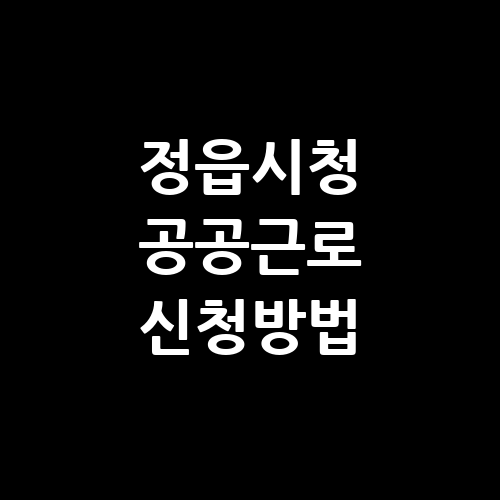 정읍시청 공공근로 신청 자격 | 알바천국 구인구직 | 노인 일자리 여기