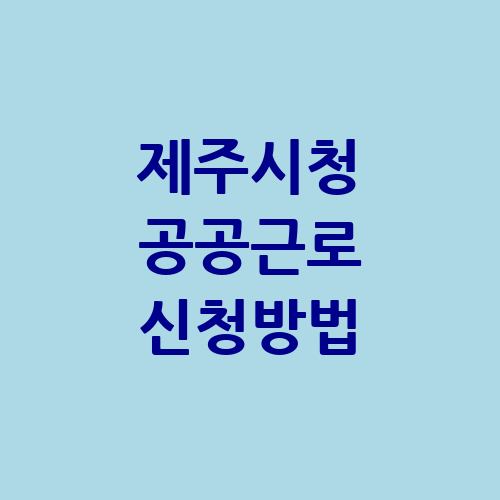 제주시청 공공근로 신청 자격 | 중장년 노인 일자리 | 알바천국 알바몬 구인구직