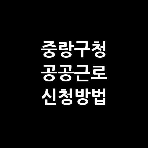 중랑구청 공공근로 홈페이지 신청 자격 방법 | 노인 일자리 | 중장년 알바몬 알바천국 구인구직