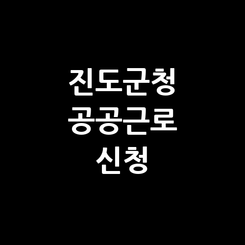 진도군청 공공근로 일자리 홈페이지 신청 | 노인 일자리 | 알바몬 알바천국 교차로 구인구직